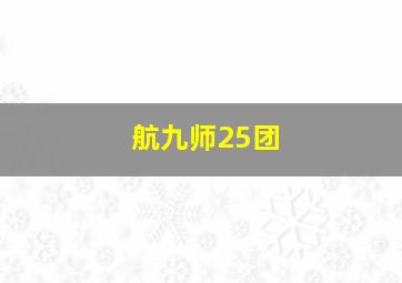 航九师25团