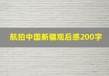 航拍中国新疆观后感200字