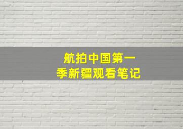 航拍中国第一季新疆观看笔记