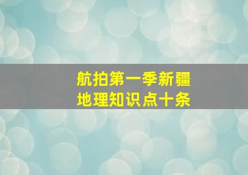 航拍第一季新疆地理知识点十条