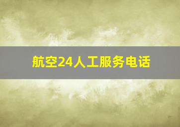 航空24人工服务电话