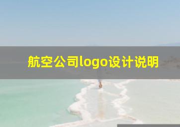 航空公司logo设计说明