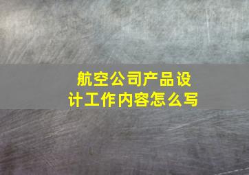 航空公司产品设计工作内容怎么写