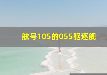 舷号105的055驱逐舰