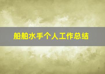 船舶水手个人工作总结