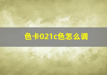 色卡021c色怎么调