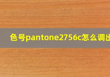 色号pantone2756c怎么调出来