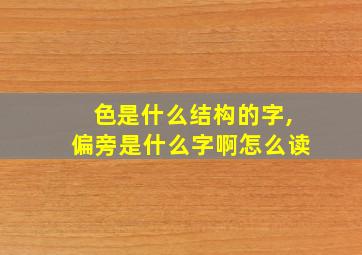 色是什么结构的字,偏旁是什么字啊怎么读