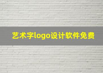 艺术字logo设计软件免费