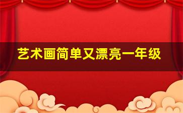 艺术画简单又漂亮一年级