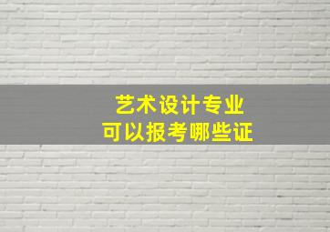 艺术设计专业可以报考哪些证