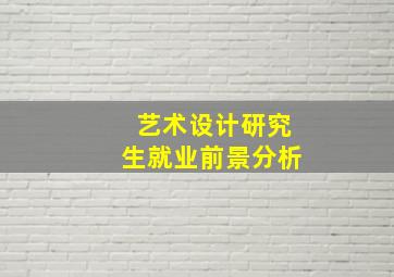 艺术设计研究生就业前景分析