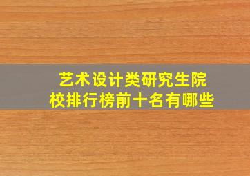 艺术设计类研究生院校排行榜前十名有哪些