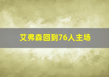 艾弗森回到76人主场