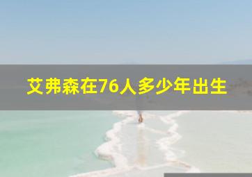 艾弗森在76人多少年出生