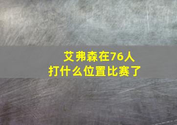 艾弗森在76人打什么位置比赛了