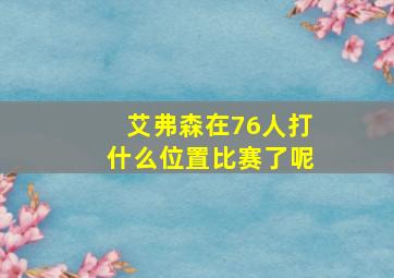 艾弗森在76人打什么位置比赛了呢