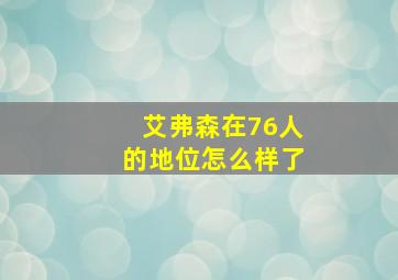 艾弗森在76人的地位怎么样了