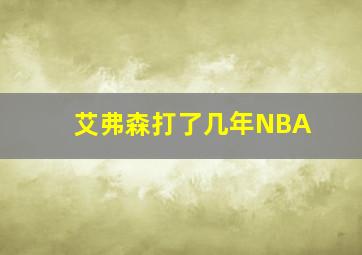 艾弗森打了几年NBA