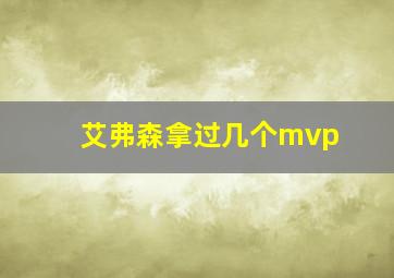 艾弗森拿过几个mvp