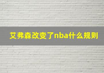 艾弗森改变了nba什么规则