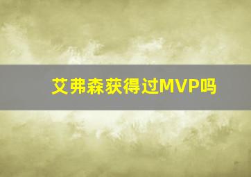 艾弗森获得过MVP吗