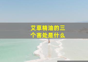 艾草精油的三个害处是什么