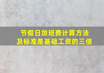 节假日加班费计算方法及标准是基础工资的三倍