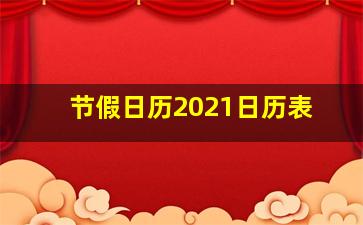 节假日历2021日历表