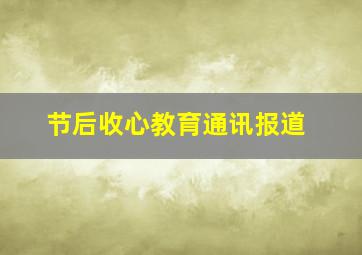 节后收心教育通讯报道