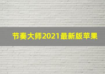 节奏大师2021最新版苹果