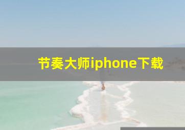 节奏大师iphone下载