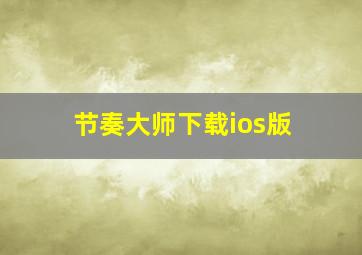 节奏大师下载ios版