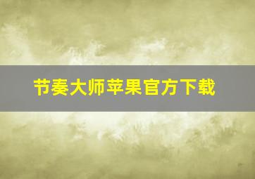 节奏大师苹果官方下载