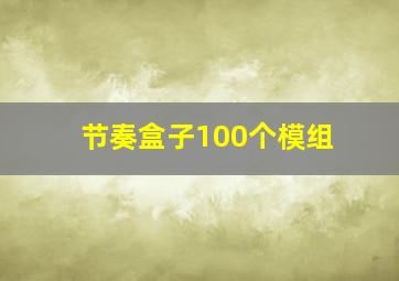 节奏盒子100个模组