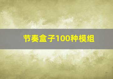 节奏盒子100种模组