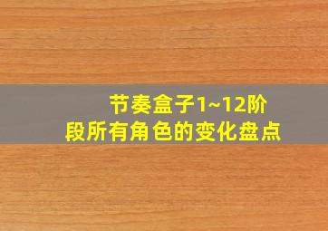 节奏盒子1~12阶段所有角色的变化盘点