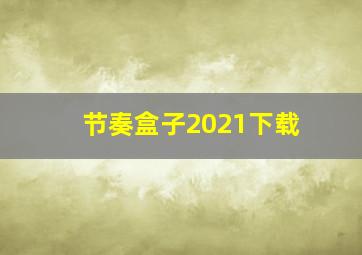 节奏盒子2021下载