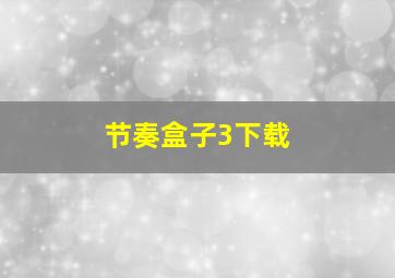 节奏盒子3下载