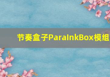 节奏盒子ParaInkBox模组