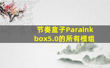 节奏盒子Parainkbox5.0的所有模组