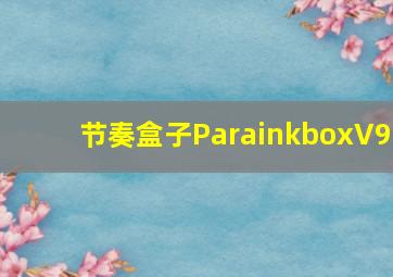 节奏盒子ParainkboxV9