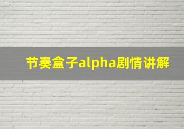 节奏盒子alpha剧情讲解