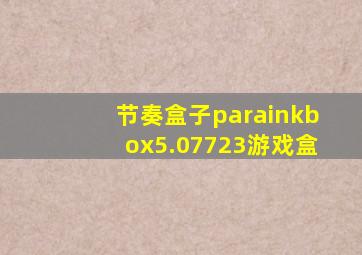 节奏盒子parainkbox5.07723游戏盒