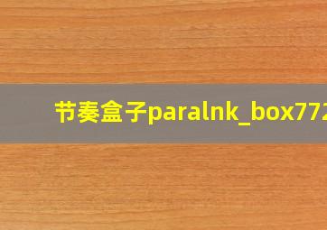 节奏盒子paralnk_box7723