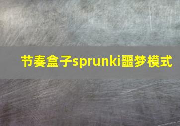 节奏盒子sprunki噩梦模式