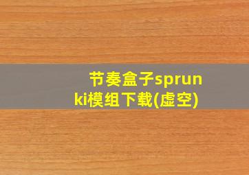 节奏盒子sprunki模组下载(虚空)