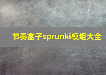 节奏盒子sprunki模组大全