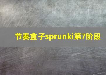 节奏盒子sprunki第7阶段