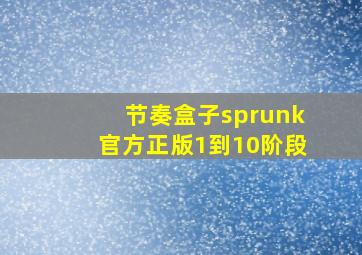 节奏盒子sprunk官方正版1到10阶段